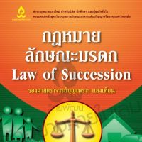 กฎหมายลักษณะมรดก ตำรากฏหมายแนวใหม่ สำหรับนิสิต นักศึกษา และผู้สนใจทั่วไป ครอบคลุมหลักสูตรวิชากฎหมายลักษณะมรดกระดับปริญญาตรีของทุกมหาวิทยาลัย ผู้เขียน รศ. บุญเพราะ แสงเทียน