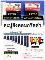 ตะปูยิงคอนกรีต สีดำ ลูกแม็กขาเดี่ยว เล็ก มี2รุ่น FST25 และ FST 30 ยี่ห้อ HI-TOP