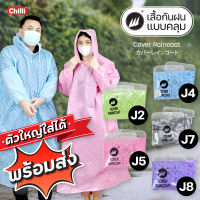 Raincoat เสื้อกันฝน  EVA หนา ตราสามฉลาม แบบคลุม แขนจั้ม อย่างดี เนื้อหนา เนื้อเหนียว"ของแท้ คุณภาพดีต้องมีโลโก้ 3 ฉลาม J