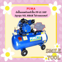 Puma เฉพาะ ถังปั๊มลมพร้อมหัวปั๊ม PP-21 1HP 2ลูกสูบ 92L 8BAR ไม่รวมมอเตอร์