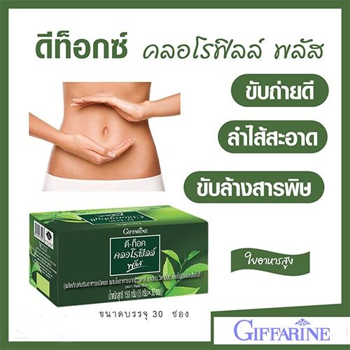 ดีท็อค-คลอโรฟิลล์-พลัส-กิฟฟารีน-d-toc-chlorophyll-plus-giffarine-ล้างสารพิษ-ขับถ่าย-ภูมิแพ้-มะเร็งลำไส้