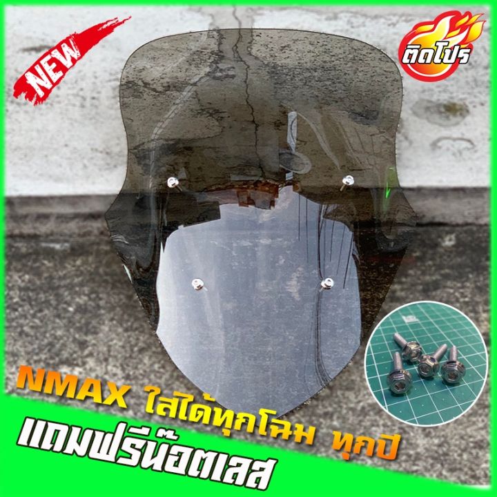 ์๋jn-ชิวหน้าnmax-ใส่ได้ทุกปี-แถมฟรีน๊อตเลสหัวเหลี่ยม5-25-yamaha-n-max-ชิวแต่ง-บังลม-ของแต่งnmax-อุปกรณ์แต่งรถn-max-ชิวใส-อุปกรณ์อะไหล่ของแต่งมอเตอร์ไซค์