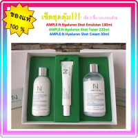 ??Ample N Hyaluron Shot เซ็ต 3 ชิ้น ราคาพิเศษ จำนวนจำกัด !!!!! ?? AMPLE:N Hyaluron Shot : Toner ,Emulsion and Cream Set 3 items*