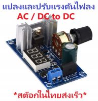 DC/AC to DC Buck Converter LM317 Volume Control LED Display แปลงและปรับแรงดันไฟลง AC3-20V/DC3-30V to 1.25-28V กระแสสูงสุด  2A iTeams DIY