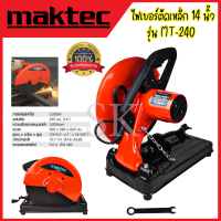 MAKTEC แท่นไฟเบอร์ตัดเหล็ก 14 นิ้ว รุ่น MT-243 และ MT-240 ใบพร้อมใช้ ทองแดงแท้ (AAA) สินค้า การันตี นำเข้าจากไต้หวันมีประกันศูนย์