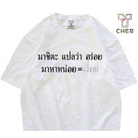 เสื้อผ้าฝ้าย เสื้อคำพูดกวนๆ มาชิตะ แปลว่า อร่อย มาหาหน่อย แปลว่า ‍⬛  ‍⬛ เนื้อผ้า cotton 100% c32 ใส่ทั้งทั้งหญิงและชาย(S-5XLl)