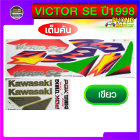 สติ๊กเกอร์ วิคเตอร์ SE ปี1998  สติ๊กเกอร์ VICTOR SE ปี1998 สติ๊กเกอร์ Kawasaki Victor SE ปี98 (สีสวย สีสด สีไม่เพี้ยน)