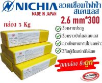 ลวดเชื่อมไฟฟ้าสแตนเลส NS-308L ขนาด2.6มิล ยี่ห้อ NICHIA  รับประกันแท้100% ส่งตรงจากโรงงานNICHIA