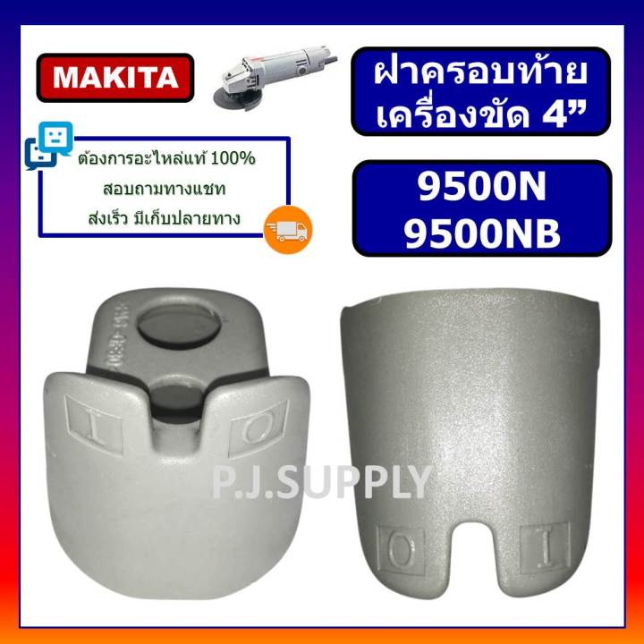 ฝาครอบท้าย-หินเจียร-9500n-9500nb-มากีต้า-makita-ฝาครอบสวิตช์-เครื่องขัด-4-มากีต้า-ฝาครอบท้าย-9500n-ฝาครอบท้าย-9500nb