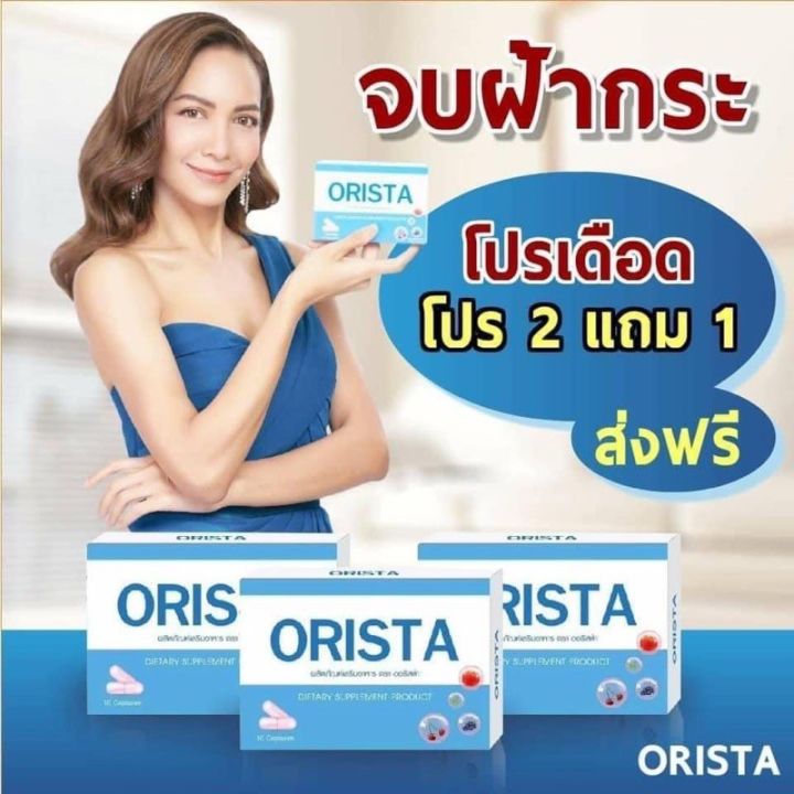 โปรซื้อ-2-แถม-1-กล่อง-orista-ออริสต้า-ผลิตภัณฑ์เสริมอาหาร-1-กล่อง-บรรจุ-10-แคปซูล