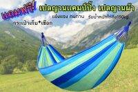 เปลญวน เปลญวนผ้าสลับสี(เเบบไม่ม้วนกลับ)ขนาด180X80CM เปลญวนเเคมปิ้งกลางเเจ้ง พกพาได้ ใช้ง่าย แถมฟรีกระเป๋าเก็บและเชือก