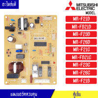 แผงบอร์ดตู้เย็น-อะไหล่ตู้เย็น-MITSUBISHI-(มิตซูบิชิ) อะไหล่แท้ สำหรับรุ่น MR-F21D/MR-FB21D/MR-F23D/MR-F26D/MR-F21C/MR-FB21C/MR-F23C/MR-F26C/MR-F21B-พาร์ท-KIEP55339อะไหล่แท้