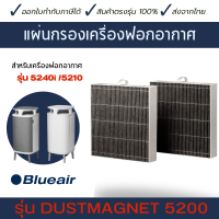 ไส้กรองอากาศ Blueair รุ่น 5240i 5210i ไส้กรองอากาศ รุ่น DustMagnet ซีรี่ย์ 5200 คุณภาพดี