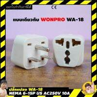 NEMA 6-15 ปลั๊กแปลง WA-18, สหรัฐอเมริกา/แคนาดา Converter, 10A 250 V/15A 125V เทียบเท่า WONPRO