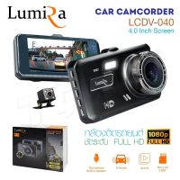 LUMIRA LCDV-040 กล้องติดรถยนต์ จอ 4 นิ้ว กล้องหน้า+หลังครบชุด ความคมชัดระดับ FullHD 30FPS ของแท้ รับประกันจากศูนย์