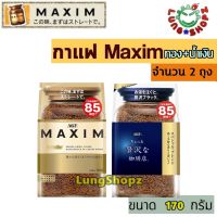 (Pack 2)กาแฟ Maxim 170 g, กาแฟสำเร็จรูป แม็กซิม สีทองและสีน้ำเงิน แบบรีฟิล 170 กรัม(แพ็คคู่ 2 ถุง ถูกกว่า !!)(สินค้านำเข้าจากญี่ปุ่น)