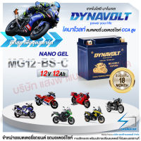 DynaVolt MG12-BS-C แบตเตอรี่รถมอเตอไซค์ แบตเตอรี่แห้ง ของใหม่ ของแท้ ไฟแรง แอมป์เต็ม 12V 12Ah รับประกัน 18 เดือน [แถมถ่าน Alkaline]