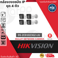 (ชุด4ตัว) HIKVISION DS-2CD1023G2-LIU กล้องวงจรปิดระบบ IP 2 ล้านพิกเซล เลือกปรับโหมดเป็นภาพสี 24 ชม. หรือ อินฟาเรดได้ มีไมค์ในตัว