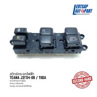 (ของแท้ถอด ??) สวิทซ์กระจก / สวิทช์กระจกไฟฟ้า Nissan Teana J31 2004-2008 / Tiida