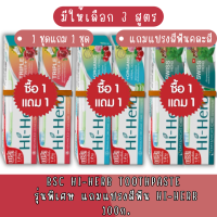 (1ชุด แถม 1ชุด) (ยาสีฟัน100ก.แถมแปรง 2ชุด) Bsc Hi-Herb Toothpaste 100g / 120g ยาสีฟัน สมุนไพร ไฮเฮิร์บ 100กรัม / 120กรัม