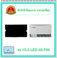 จอ NOTEBOOK 13.3 LED 40 PIN (พร้อมส่ง - รับประกัน 1 ปี) / จอโน๊ตบุ๊ค