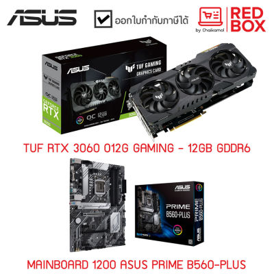 [จำหน่ายแพคคู่] ASUS TUF RTX 3060 O12G GAMING - 12GB GDDR6 LHR การ์ดจอ VGA GeForce Graphic Card + MAINBOARD (เมนบอร์ด) 1200 ASUS PRIME B560-PLUS / สินค้าใหม่ ประกัน 3 ปี