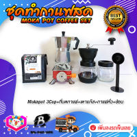 ชุดทำกาแฟสด ชุดชงกาแฟสด moka pot ชุดกาแฟครบชุด เครื่องมือชงกาแฟ กาหม้อต้มกาแฟ 3Cups 150ml +ที่บดกาแฟวินเทจ 2โถ +เตาแก๊สแบบพกพา +ช้อนตัก​และกดกาแฟ2in1 +เมล็ดกาแฟ​คั่วกลาง250g