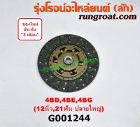 G001244 แผ่นคลัช จานคลัทช์ อีซูซุ NPR NQR 12 นิ้ว 21 ฟัน เครื่อง 4BD, 4BE, 4BG ISUZU