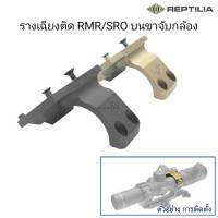 รางเฉียงติด RMR/SRO บนขาจับกล้อง Reptilia 34MM ROF™-45 for Trijicon RMR /SRO