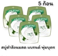 PB สบู่ตำลึง นมสด แบรนด์ พุ่มบุตร (5 ก้อน)