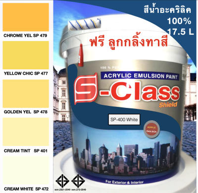 สีทาบ้าน สีน้ำอะคริลิค 100% (ทาได้ทั้งภายนอก/ภายใน) สูตร มอก. (ขนาดถัง 17.5 ลิตร) ยี่ห้อ เอสคลาสชิลด์ โทนสีครีม สีเหลือง  ฟรีลูกกลิ้งทาสี 1 อัน