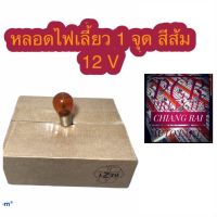 หลอดไฟเลี้ยว หลอดไฟ 1 จุด สีส้ม 12V. 25W. OSWA งานดี สวย พร้อมส่ง...