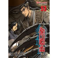 นักรบครบสลึง เล่ม 52 -53