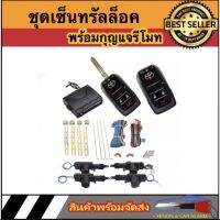 AUTO STYLE ชุดเซ็นทรัลล็อครถยนต์พร้อมกุญแจรีโมท2ตัวสำหรับรถยนต์ 4 ประตู และ 2 ประตู พร้อมอุปรณ์ติดตั้งใช้ได้กับทุกรุ่น (ที่ร่องกุญแจตรงกัน)