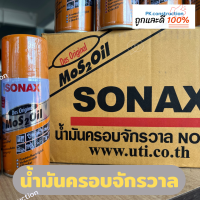 SONAX โซแน็ค น้ำมันครอบจักรวาล แท้100%‼️ ขนาด 150 ml. ช่วยกัดสนิม ป้องกันสนิม คลายสกรู น็อตที่เป็นสนิม หล่อลื่นชิ้นส่วนที่ฝืด