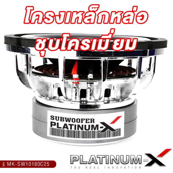 platinum-x-ดอกซับ-10นิ้ว-แม่เหล็ก180หนา50mm-วอยซ์คู่-ซับวูฟเฟอร์-โครงเหล็กหล่อ-โครเมี่ยม-สวยงามโดดเด่นดุดันมันส์ถึงใจ-ซับ-ซับเบส-subwoofer-ขายดี-10180