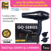 ไดร์เป่าผมยูเนียน เครื่องเป่าผม ไดร์ผมได้แห้งอย่างรวดเร็ว  (Hair Dryer) 2200W รุ่น UNB8894 ของแท้จากบริษัท 100% "มาพร้อม IONIC ช่วยลดไฟฟ้าสถิตย์ ป้องกันผมชี้ฟู"