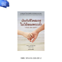 หนังสือเงินกับชีวิตสมรสในวิถีของพระเจ้า