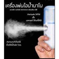 ??HOT!!ลดราคา?? เครื่องพ่นไอน้ำนาโน Nanometer spray เครื่องพ่นไอน้ำบนใบหน้า แบบพกพา ##ที่ชาร์จ แท็บเล็ต ไร้สาย เสียง หูฟัง เคส Airpodss ลำโพง Wireless Bluetooth โทรศัพท์ USB ปลั๊ก เมาท์ HDMI สายคอมพิวเตอร์