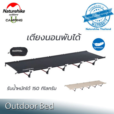 เตียงพับ Naturehike Outdoor Bed รับน้ำหนักได้ 150 kg (รับประกันของแท้ศูนย์ไทย)