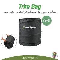 ( Wowowow+++) []TRIMBAG ถุงทริม กระเป๋าทริม DRY TRIM ไม่กินเนื้อดอก ใช้งานง่าย ราคาราคาโปร เครื่อง ตัด หญ้า ไฟฟ้า เครื่อง ตัด หญ้า ไร้ สาย รถ ตัด หญ้า สายสะพาย เครื่อง ตัด หญ้า