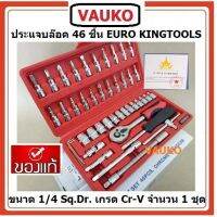 +โปรโมชั่นแรง+ VAUKO : EURO KING TOOLS-46 บล็อคชุด 46 ชิ้น 1/4" Sq.Dr. จำนวน 1 ชุด ราคาถูก ชุดเครื่องมือ ชุดปล็อคประแจ ชุดเครื่องมือช่างอเนกประสงค์ ประแจ สว่าน ไขควง คีม