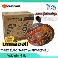 ยกกล่อง! แผ่นตัด ใบตัดเหล็ก ใบตัดสแตนเลส 4นิ้ว PUMPKIN T-REX EURO SAFET รุ่น PRO-TCD4EU หนา1มม. 25ใบ/กล่อง wsang