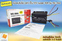 หม้อแปลงไฟ 24v เป็น 12v รุ่น SE-360 30A Effciently car power supply transformer