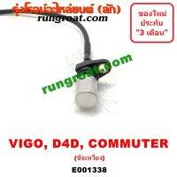 E001338 เซ็นเซอร์หน้าเครื่อง เซ็นเซอร์เพลาข้อเหวี่ยง VIGO D4D 1KD 2KD วีโก้ ไทเกอร์ ดีโฟร์ดี ฟอร์จูนเนอร์ คอมมูเตอร์