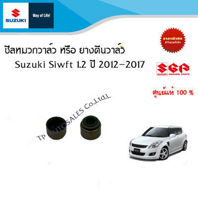 ซีลหมวกวาล์ว/ยางตีนวาล์ว Suzuki Swift ตัวเก่า ปี 2012-2017 ทุกรุ่น ราคาแยกชิ้นและรวมชุด16ตัว)