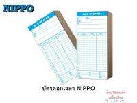 บัตรตอก NIPPO (แพ็ค 100 แผ่น)