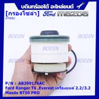 (ราคาส่ง 10ลูก/แพ็ค) ***ราคาพิเศษ***กรองโซล่า Ford Ranger T6 ,Everest เครื่องยนต์ 2.2/3.2 , Mazda BT50 PRO ,  รหัส.AB399176AC