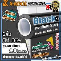 ฟิล์มดำ80% X-KOOL DOUBLE BLACK ฟิล์มดำ กันแสงUV อย่างดี หนา 2ไมครอน ความเข้ม 80% ฟิล์ม กรองแสง ติด อาคาร บ้าน ประตู กระจก กันแสง กันความร้อน กันแดด