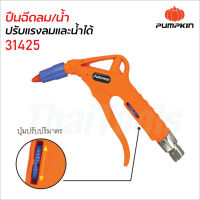 Pumpkin ปืนฉีดลม รุ่น PTT-AWG (31425) สามารถใช้กับงานลม และฉีดน้ำได้ในตัวเดียว ปรับปริมาตร และทิศทางลม หรือน้ำได้ ใช้งานง่าย